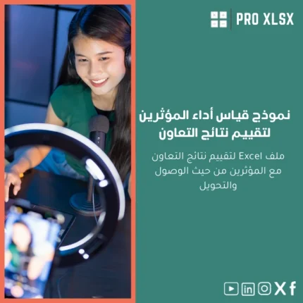 نموذج قياس أداء المؤثرين لتقييم نتائج التعاون