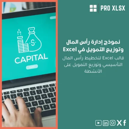 نموذج إدارة رأس المال وتوزيع التمويل في Excel