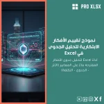 نموذج تقييم الأفكار الابتكارية لتحليل الجدوى في Excel