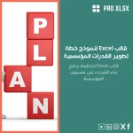 قالب Excel لنموذج خطة تطوير القدرات المؤسسية