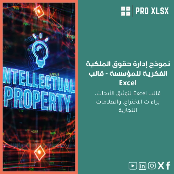 Intellectual-Property-Rights-template-ar967 نموذج إدارة حقوق الملكية الفكرية للمؤسسة - قالب Excel - الصورة 1