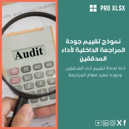 نموذج تقييم جودة المراجعة الداخلية لأداء المدققين