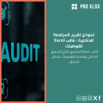 نموذج تقرير المراجعة الداخلية - قالب Excel للتوصيات