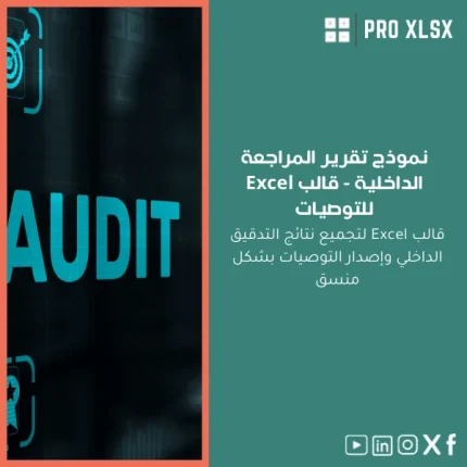 نموذج تقرير المراجعة الداخلية - قالب Excel للتوصيات