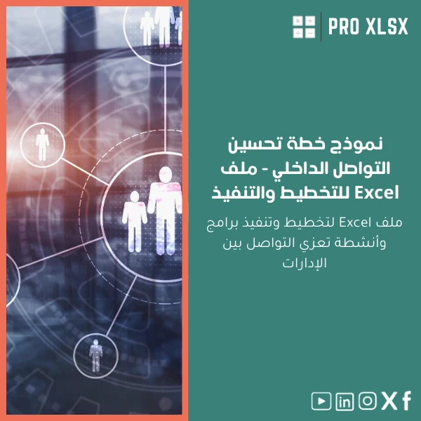 Internal-Communication-Improvement-Plan-ar303 نموذج خطة تحسين التواصل الداخلي - ملف Excel للتخطيط والتنفيذ - الصورة 1