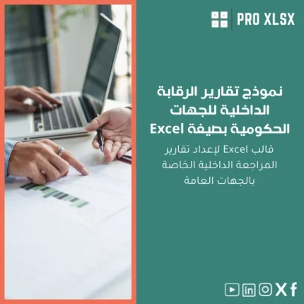 نموذج تقارير الرقابة الداخلية للجهات الحكومية بصيغة Excel