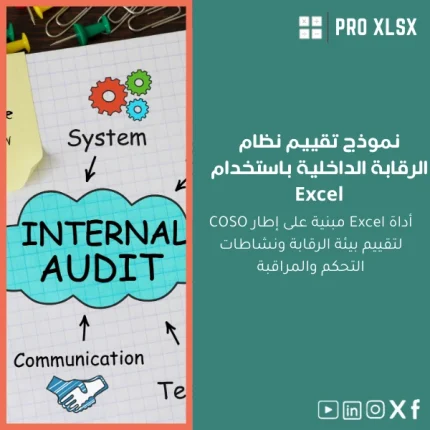 نموذج تقييم نظام الرقابة الداخلية باستخدام Excel
