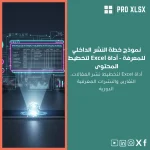 نموذج خطة النشر الداخلي للمعرفة - أداة Excel لتخطيط المحتوى