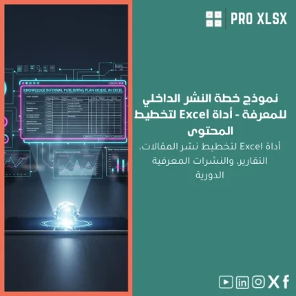 نموذج خطة النشر الداخلي للمعرفة - أداة Excel لتخطيط المحتوى
