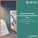نموذج خطة المراجعة التنظيمية الداخلية باستخدام Excel