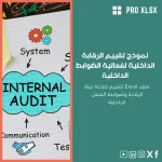 نموذج تقييم الرقابة الداخلية لفعالية الضوابط الداخلية