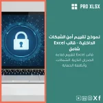 نموذج تقييم أمن الشبكات الداخلية - قالب Excel شامل