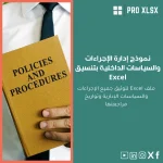 نموذج إدارة الإجراءات والسياسات الداخلية بتنسيق Excel