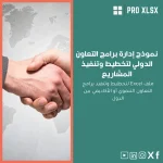 نموذج إدارة برامج التعاون الدولي لتخطيط وتنفيذ المشاريع