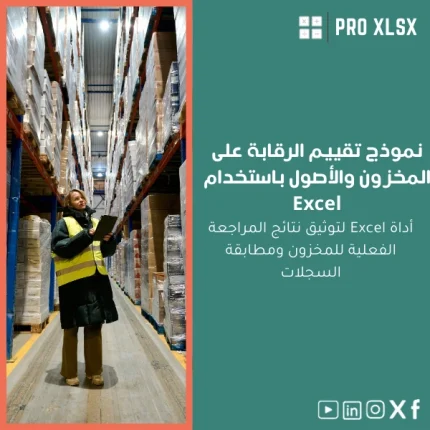 نموذج تقييم الرقابة على المخزون والأصول باستخدام Excel