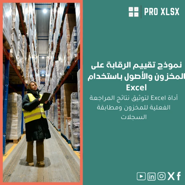 Inventory-control-evaluation-template-ar116 نموذج تقييم الرقابة على المخزون والأصول باستخدام Excel - الصورة 1