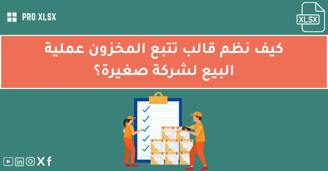 صورة تحتوي على عنوان المقال حول: " كيف نظم قالب تتبع المخزون بالإكسل عملية البيع" مع عنصر بصري معبر