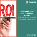 نموذج مقارنة أدوات الاستثمار في العائد والمخاطر