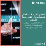 نموذج تقييم الأداء المالي للمستثمرين - قالب Excel للتحليل