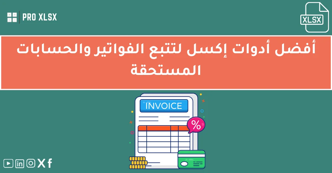 صورة تحتوي على عنوان المقال حول: " أفضل أدوات تتبع الفواتير والحسابات المستحقة" مع عنصر بصري معبر