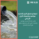 نموذج جدول الري لتحديد مواعيد وكميات الري الزراعي