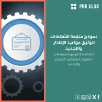 نموذج متابعة الشهادات لتوثيق مواعيد الإصدار والتجديد