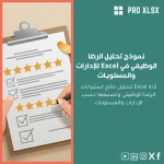 نموذج تحليل الرضا الوظيفي في Excel للإدارات والمستويات
