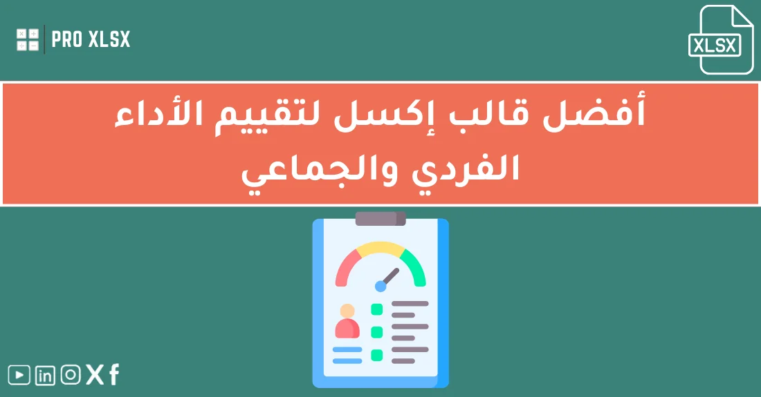 صورة تحتوي على عنوان المقال حول: " أفضل قالب تقييم الأداء الوظيفي بدقة واحتراف" مع عنصر بصري معبر