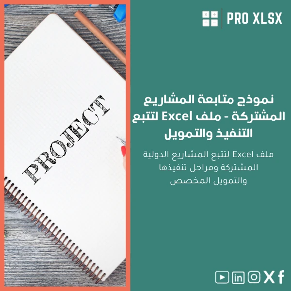 Joint-Projects-Tracking-Template-ar1212 نموذج متابعة المشاريع المشتركة - ملف Excel لتتبع التنفيذ والتمويل - الصورة 1