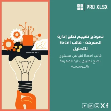 نموذج تقييم نضج إدارة المعرفة - قالب Excel للتحليل