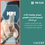 نموذج مؤشرات الأداء الرئيسية لتحديد القياس في Excel