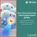 نموذج قاعدة بيانات إدارة المعرفة لتوثيق المصادر والوثائق