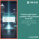 نموذج قياس مساهمة المعرفة في الأداء المؤسسي - أداة Excel