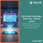 نموذج لوحة متابعة إدارة المعرفة - ملف Excel تفاعلي