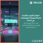 نموذج تقييم جاهزية إدارة المعرفة للمؤسسات في Excel