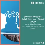 نموذج إدارة تدريب نقل المعرفة - ملف Excel لتوثيق البرامج