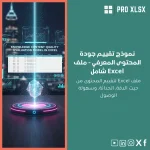 نموذج تقييم جودة المحتوى المعرفي - ملف Excel شامل