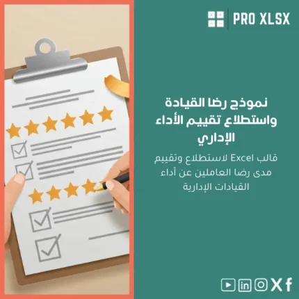 نموذج رضا القيادة واستطلاع تقييم الأداء الإداري