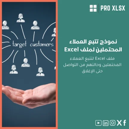 نموذج تتبع العملاء المحتملين لملف Excel