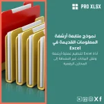 نموذج متابعة أرشفة المعلومات القديمة في Excel