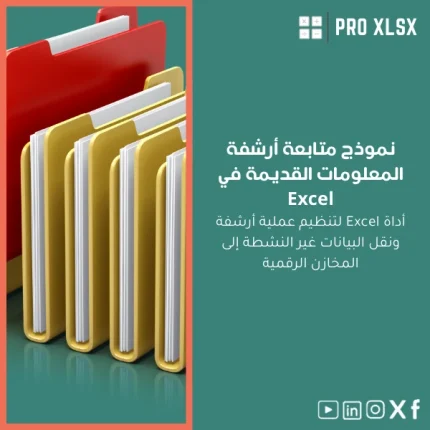 نموذج متابعة أرشفة المعلومات القديمة في Excel