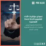نموذج مؤشرات الأداء القانونية لأداة Excel التفاعلية