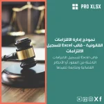 نموذج إدارة الالتزامات القانونية - قالب Excel لتسجيل الالتزامات
