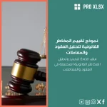 نموذج تقييم المخاطر القانونية لتحليل العقود والمعاملات