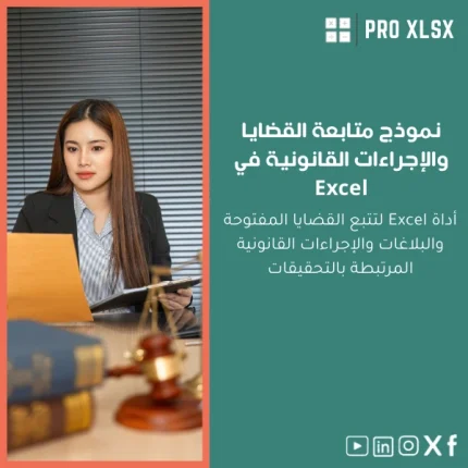 نموذج متابعة القضايا والإجراءات القانونية في Excel