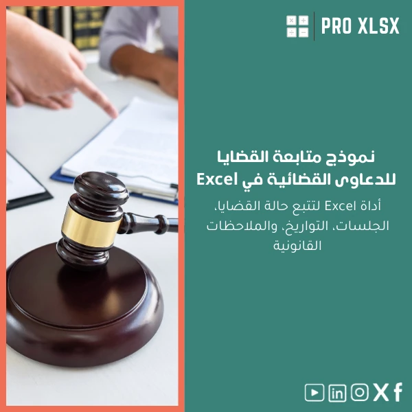 Legal-cases-tracking-template-ar241 نموذج متابعة القضايا للدعاوى القضائية في Excel - الصورة 1