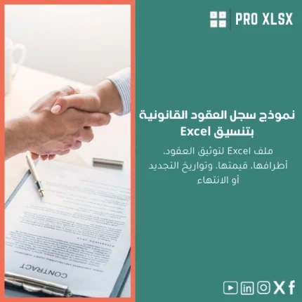 نموذج سجل العقود القانونية بتنسيق Excel