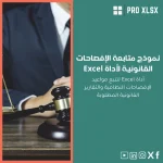 نموذج متابعة الإفصاحات القانونية لأداة Excel