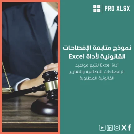 نموذج متابعة الإفصاحات القانونية لأداة Excel