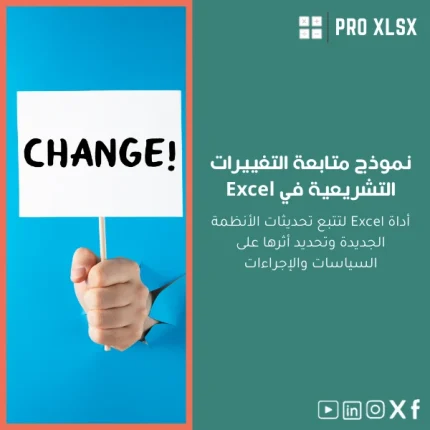 نموذج متابعة التغييرات التشريعية في Excel